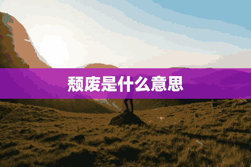 颓废是什么意思